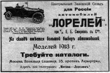 Выигрыш Императорского приза 1912 года Ф.Шопрыгиным послужил хорошей рекламой фирме "Лорелей" и ее 