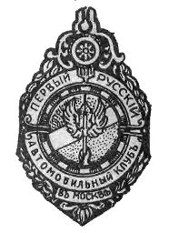 Эмблема первого русского автомобильного клуба.