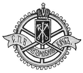 Эмблема Санкт-Петербургского автомобильного клуба (СПАК).