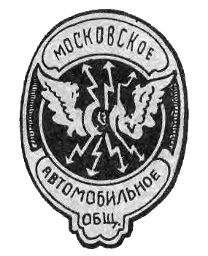 Эмблема Московского автомобильного общества (МАО).