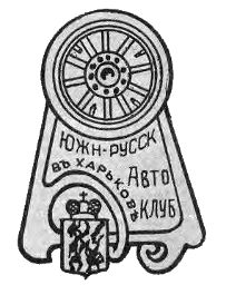 Эмблема Южно-русского автомобильного клуба.
