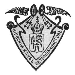 Эмблема Киевского клуба автомобилистов.